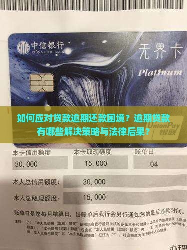 如何应对贷款逾期还款困境？逾期贷款有哪些解决策略与法律后果？