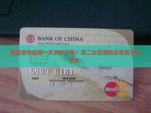 美团借钱逾期一天真的没事？第二次逾期的后果超乎你想象！