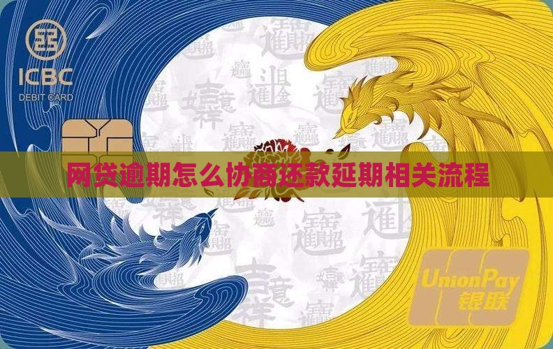 网贷逾期怎么协商还款延期相关流程
