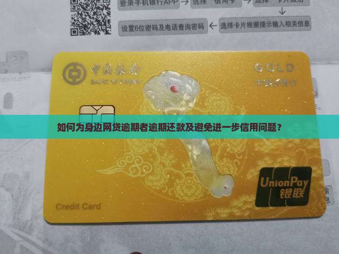 如何为身边网贷逾期者逾期还款及避免进一步信用问题？