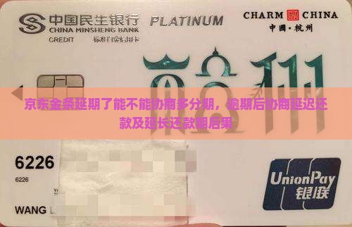 京东金条延期了能不能协商多分期，逾期后协商延迟还款及延长还款期后果