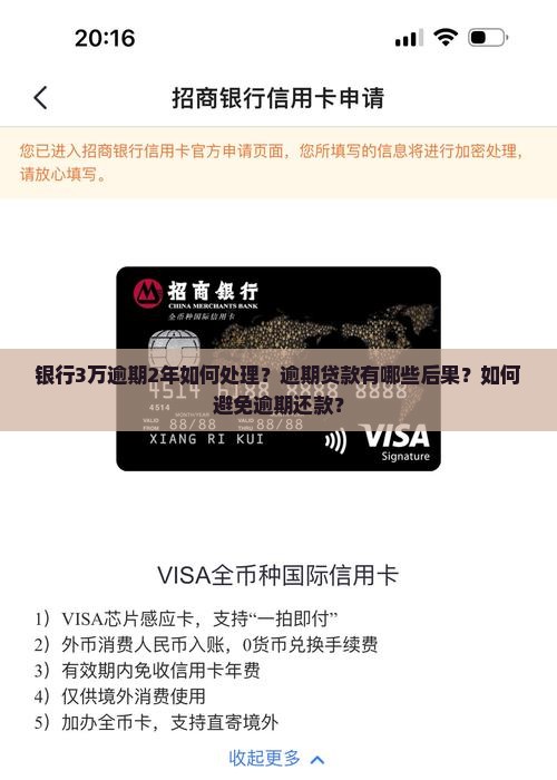 银行3万逾期2年如何处理？逾期贷款有哪些后果？如何避免逾期还款？