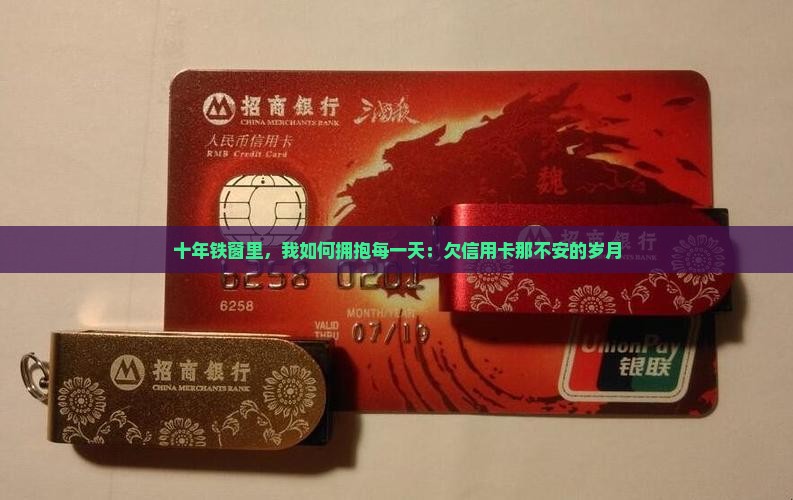 十年铁窗里，我如何拥抱每一天：欠信用卡那不安的岁月