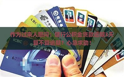 作为过来人想问：建行公积金贷款逾期3天算不算逾期？心急求助！