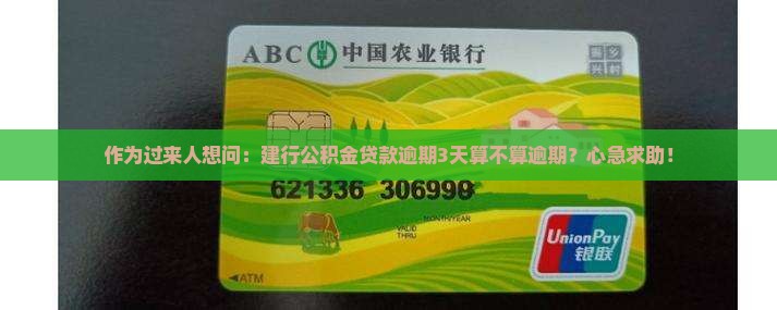 作为过来人想问：建行公积金贷款逾期3天算不算逾期？心急求助！