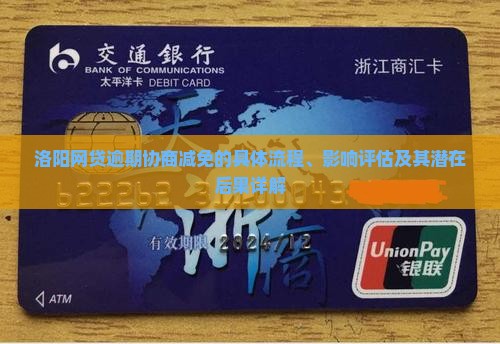 洛阳网贷逾期协商减免的具体流程、影响评估及其潜在后果详解