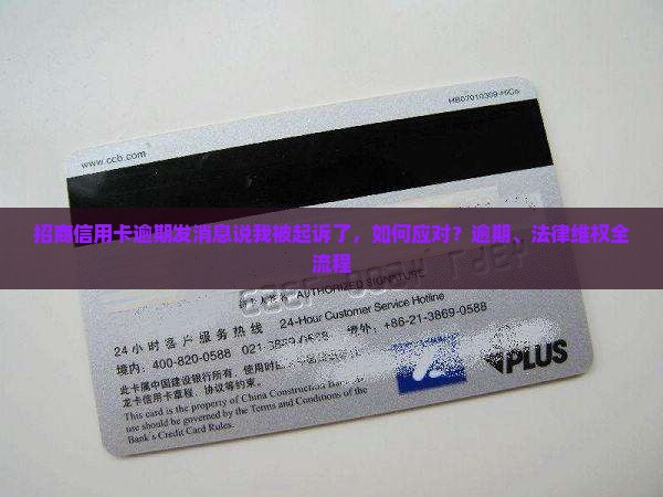 招商信用卡逾期发消息说我被起诉了，如何应对？逾期、法律维权全流程