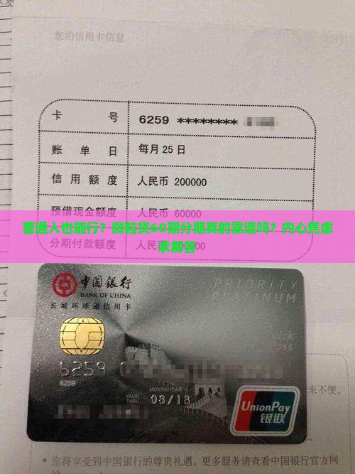 普通人也能行？微粒贷60期分期真的靠谱吗？内心焦虑求解答