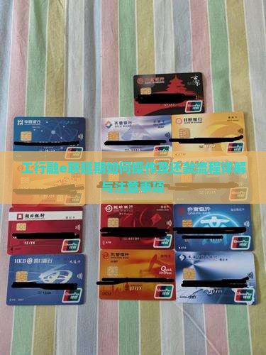 工行融e联延期如何操作及还款流程详解与注意事项