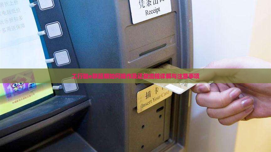 工行融e联延期如何操作及还款流程详解与注意事项