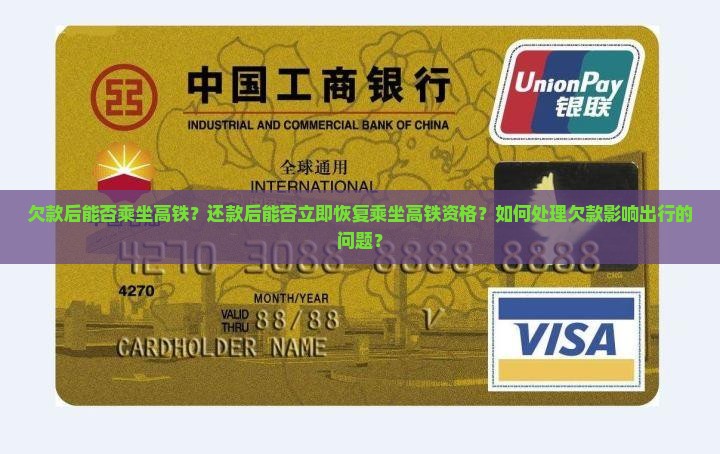 欠款后能否乘坐高铁？还款后能否立即恢复乘坐高铁资格？如何处理欠款影响出行的问题？