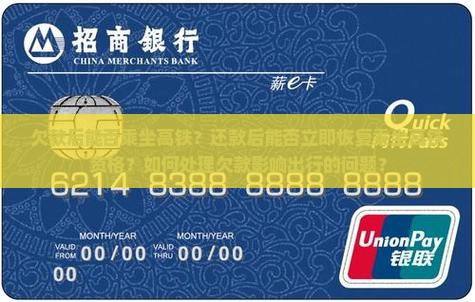 欠款后能否乘坐高铁？还款后能否立即恢复乘坐高铁资格？如何处理欠款影响出行的问题？