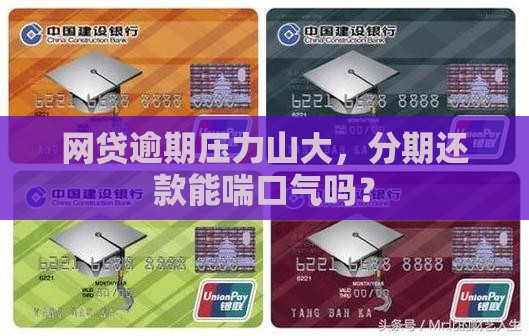 网贷逾期压力山大，分期还款能喘口气吗？
