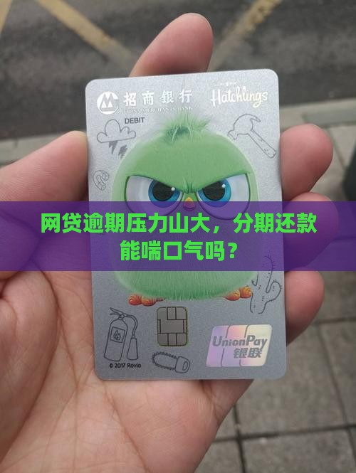 网贷逾期压力山大，分期还款能喘口气吗？
