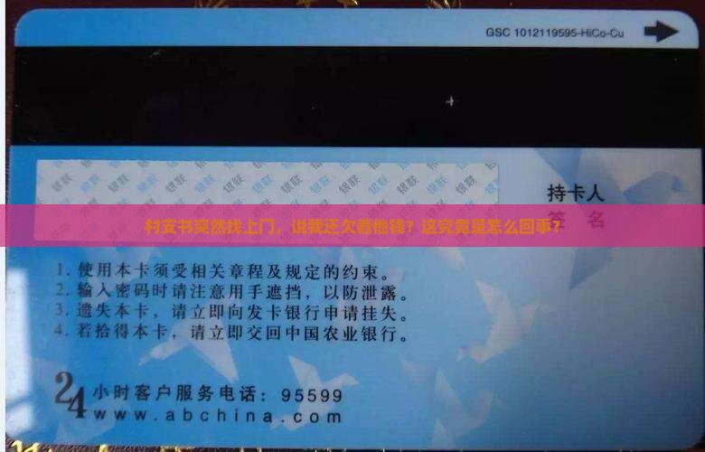 村支书突然找上门，说我还欠着他钱？这究竟是怎么回事？