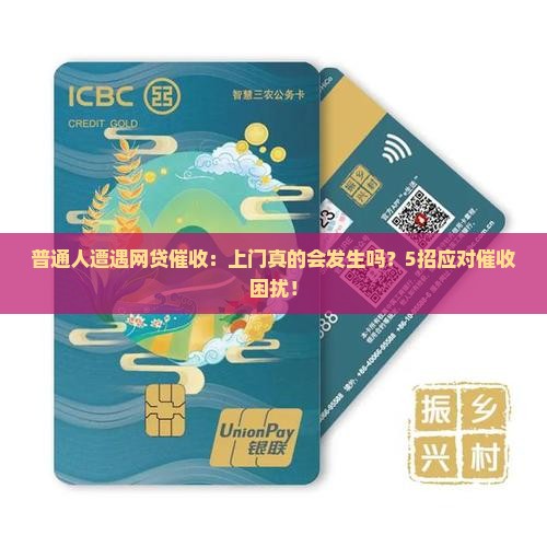 普通人遭遇网贷催收：上门真的会发生吗？5招应对催收困扰！