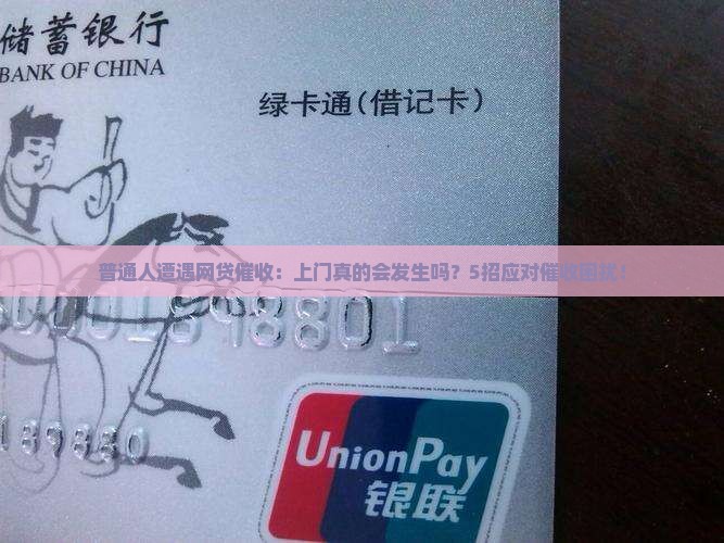 普通人遭遇网贷催收：上门真的会发生吗？5招应对催收困扰！