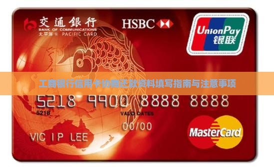 工商银行信用卡协商还款资料填写指南与注意事项