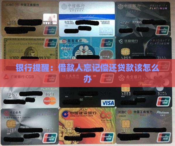 银行提醒：借款人忘记偿还贷款该怎么办