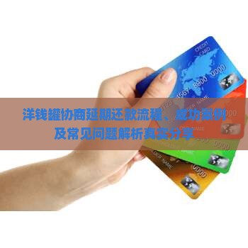 洋钱罐协商延期还款流程、成功案例及常见问题解析真实分享