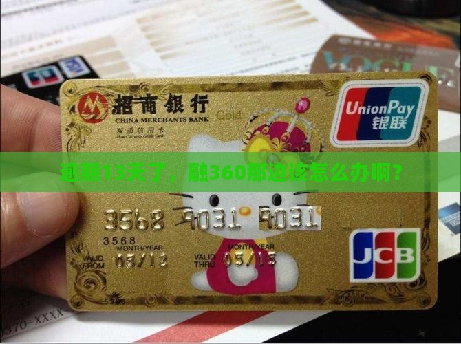 逾期13天了，融360那边该怎么办啊？