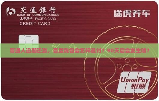 普通人逾期还款，百度钱包会怎样追讨？90天后会发生啥？