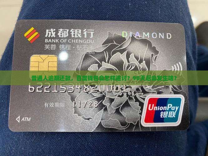 普通人逾期还款，百度钱包会怎样追讨？90天后会发生啥？