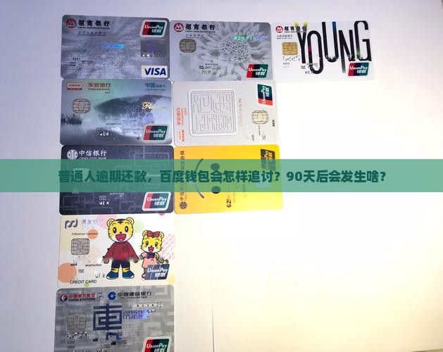普通人逾期还款，百度钱包会怎样追讨？90天后会发生啥？