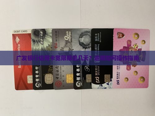 广发银行信用卡宽限期是几天？逾期如何操作指南
