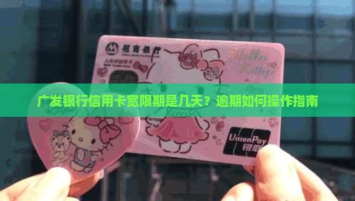 广发银行信用卡宽限期是几天？逾期如何操作指南