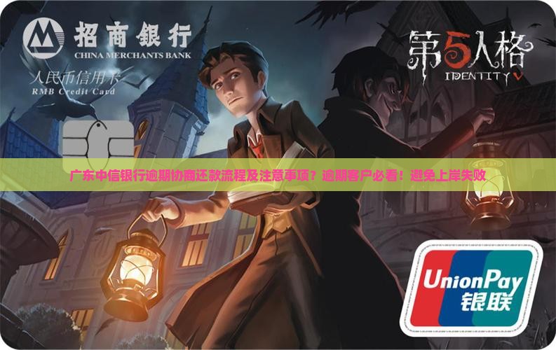 广东中信银行逾期协商还款流程及注意事项？逾期客户必看！避免上岸失败
