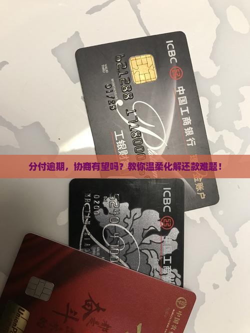 分付逾期，协商有望吗？教你温柔化解还款难题！