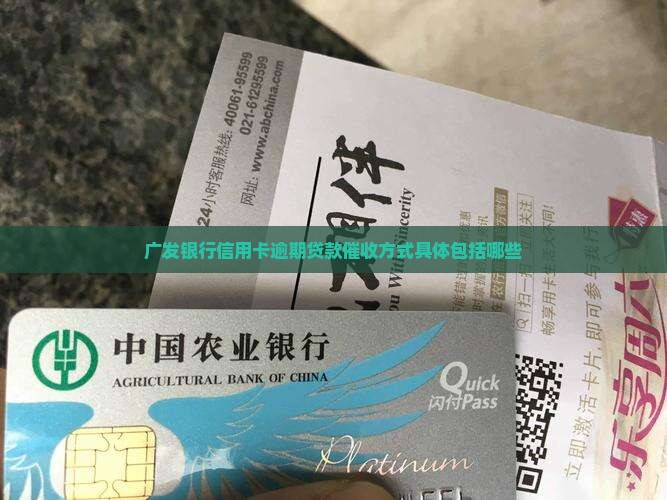广发银行信用卡逾期贷款催收方式具体包括哪些