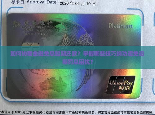 如何协商金融免息延期还款？掌握哪些技巧纳功避免逾期罚息困扰？