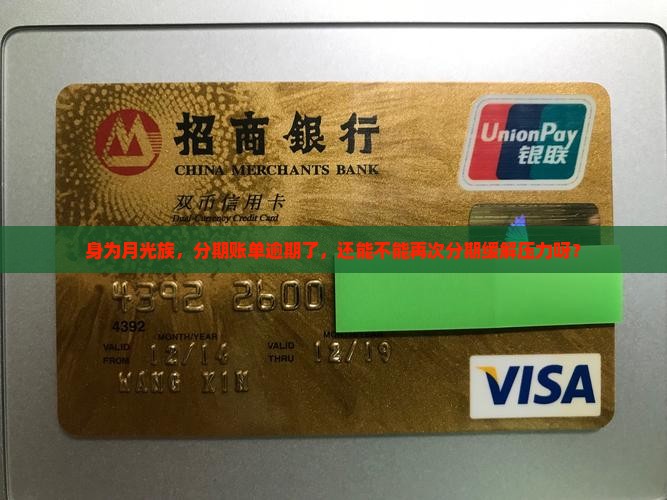 身为月光族，分期账单逾期了，还能不能再次分期缓解压力呀？