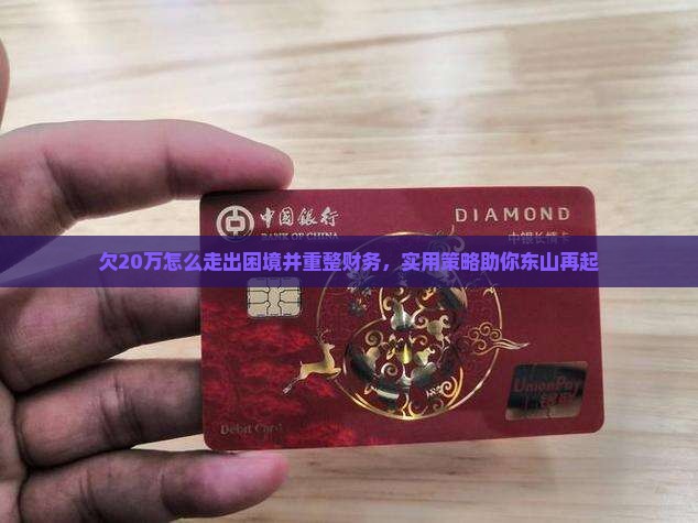 欠20万怎么走出困境并重整财务，实用策略助你东山再起