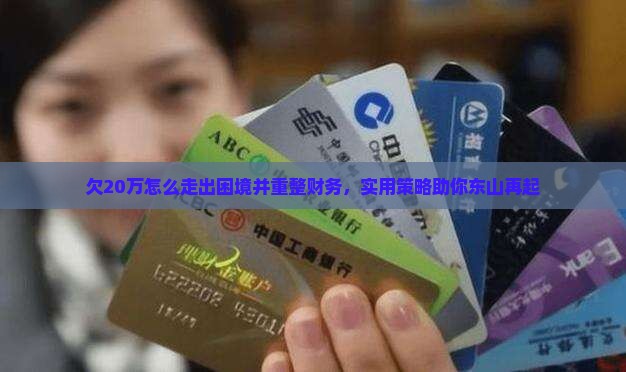 欠20万怎么走出困境并重整财务，实用策略助你东山再起