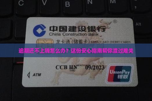 逾期还不上钱怎么办？这份安心指南帮你渡过难关