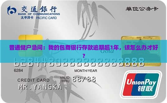 普通储户急问：我的包商银行存款逾期超1年，该怎么办才好？