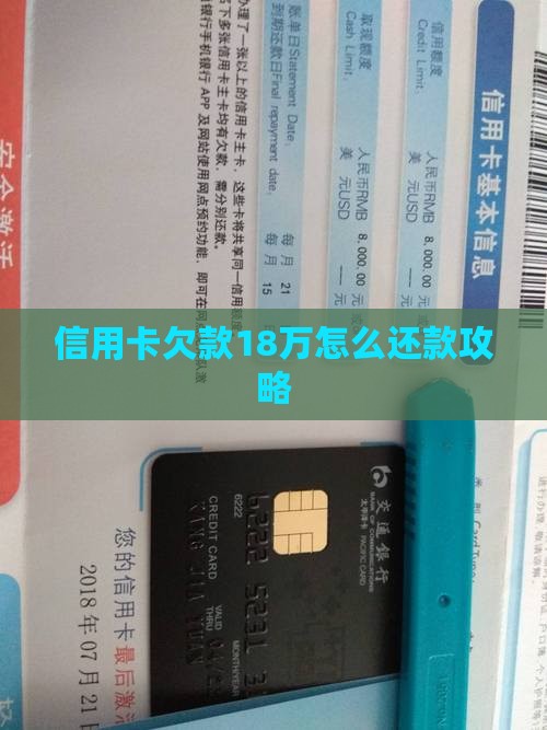 信用卡欠款18万怎么还款攻略