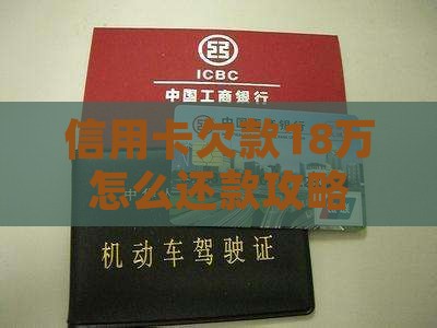 信用卡欠款18万怎么还款攻略