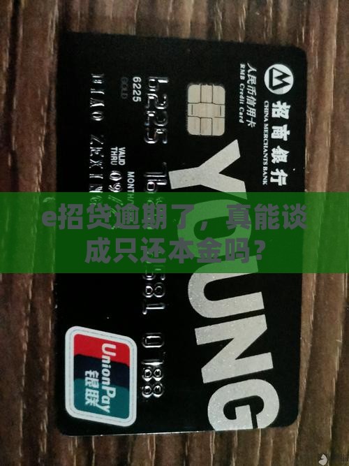 e招贷逾期了，真能谈成只还本金吗？