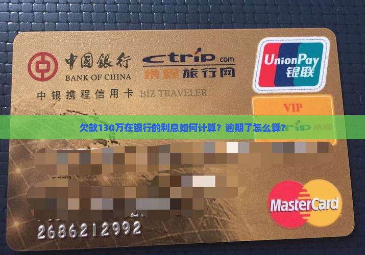 欠款130万在银行的利息如何计算？逾期了怎么算？