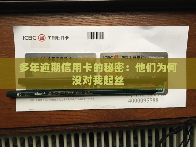 多年逾期信用卡的秘密：他们为何没对我起丝