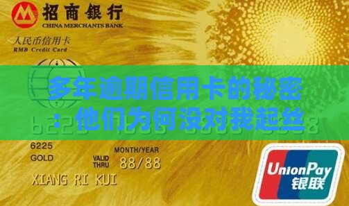 多年逾期信用卡的秘密：他们为何没对我起丝