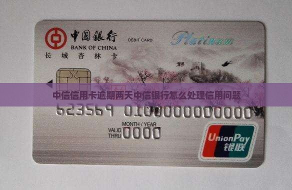 中信信用卡逾期两天中信银行怎么处理信用问题