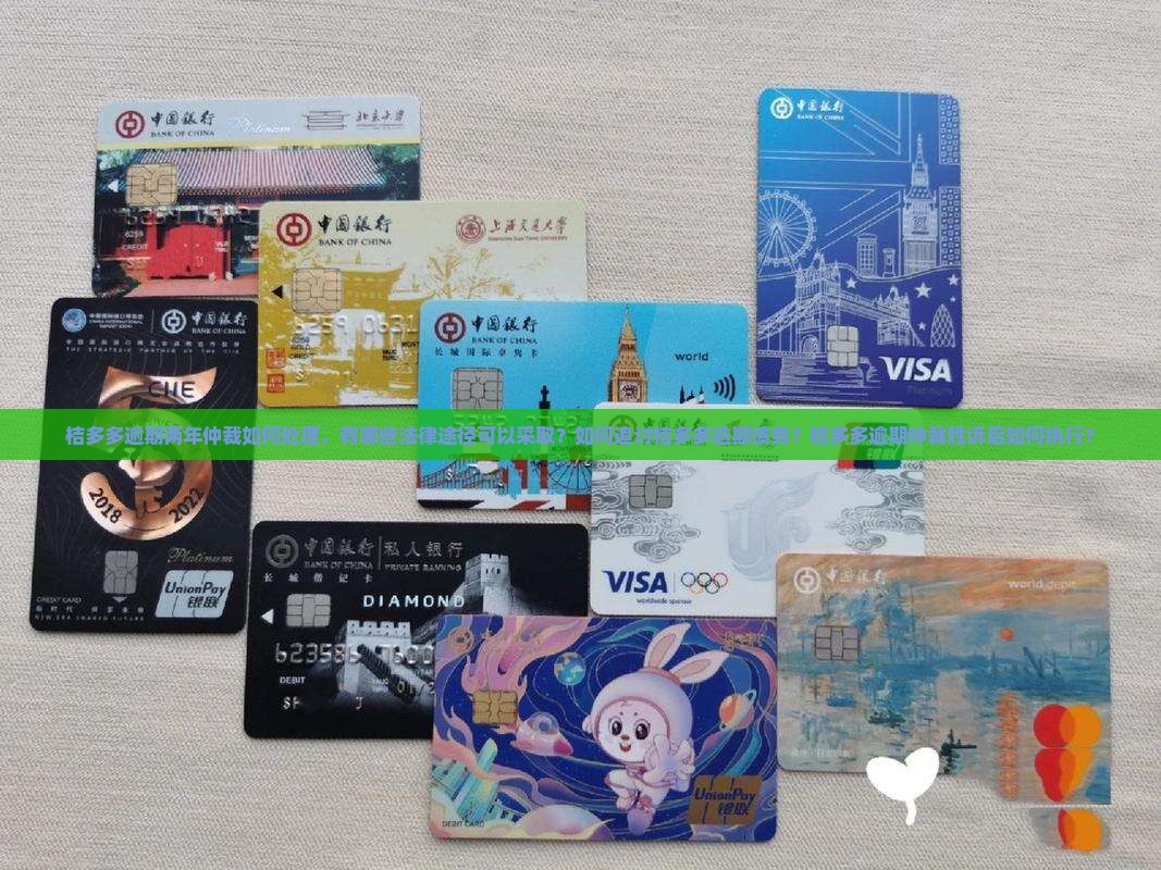 桔多多逾期两年仲裁如何处理，有哪些法律途径可以采取？如何追讨桔多多逾期债务？桔多多逾期仲裁胜诉后如何执行？