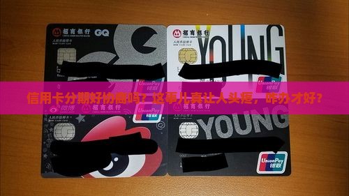 信用卡分期好协商吗？这事儿真让人头疼，咋办才好？