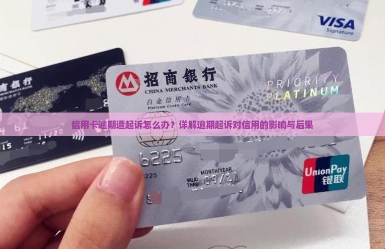 信用卡逾期遭起诉怎么办？详解逾期起诉对信用的影响与后果