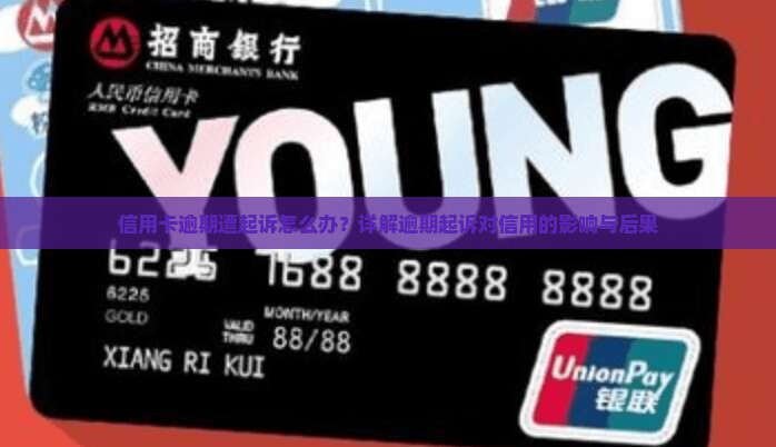 信用卡逾期遭起诉怎么办？详解逾期起诉对信用的影响与后果